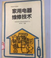 家用电器维修技术 刘天成 高等教育出版社 9787040031461