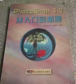 Photoshop5.0从入门到精通 喀兴甲魏黔军 浙江科学技术出版社