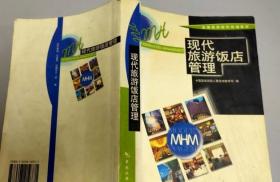 现代旅游饭店管理 吕建中 中国旅游出版社 9787503219771