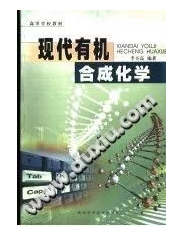 現(xiàn)代有機合成化學 李丕高 陜西科學技術(shù)出版社 9787536940864