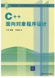 C++面向对象程序设计 王萍编 清华大学出版社 9787302051596