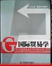 国际贸易学 康健 东北师范大学出版社 9787560277356