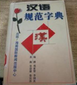 汉语规范字典 中华工商出版社 9787806093801