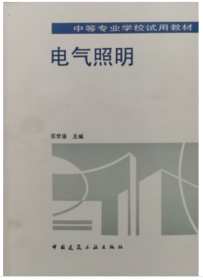 电气照明 区世强 中国建筑工业出版社 9787112020089