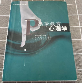 高等教育心理学 谭顶良 河海大学出版社 9787563022632