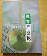 教育產(chǎn)業(yè)論/當(dāng)代大教育論叢書 人民教育出版社 9787107130250