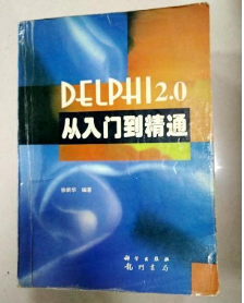 DELPHI2.0从入门到精通 科学出版社 9787030050489