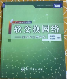 软交换网络:技术与应用实践