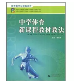 体育教学论体育方法学中学体育教材教法体育教育专业/全国普