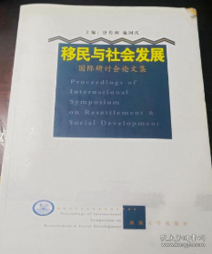 移民与社会发展国际研讨会论文集