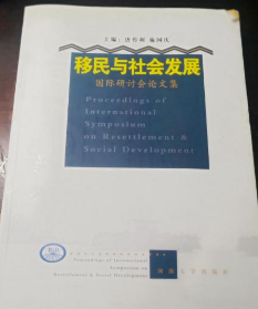 移民与社会发展国际研讨会文集 河海大学出版社 978756301749