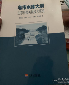 皂市水库大坝生态补偿关键技术研究