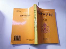 中国语言学年鉴：1994