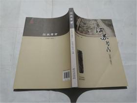 江苏考古 2010-2011
