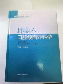 邱蔚六口腔颌面外科学（16开精装）