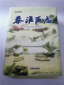 秦淮区志  （16开精装有书衣）