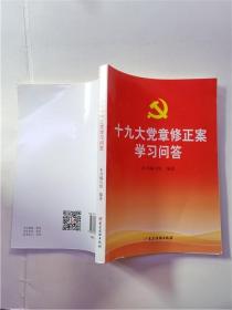 十九大党章修正案学习问答