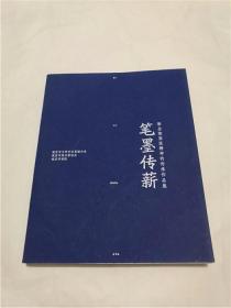 笔墨传薪\新金陵画派精神的传承作品集