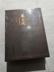 梁王城遺址發(fā)掘報(bào)告：史前卷（上下冊(cè)）全新 未拆封