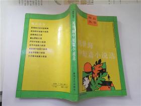 劉世海中短篇小說(shuō)選【作者簽贈(zèng)本】