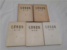毛泽东选集 1-5 大32开  版权如图