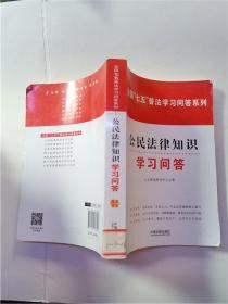 全国“七五”普法学习问答系列：公民法律知识学习问答