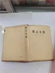 陈云文选（1949-1956）精装