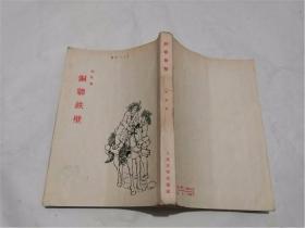 铜墙铁壁 （人民文学出版社1951年9月北京第一版 1956年9月北京第3次印刷  首页有珍贵的：晋绥边区.陕甘宁边区地图）