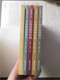 行知伴我成长丛书（行知学校的担当 精神的弘扬 思想的实践 真谛的探寻 品质的传承） 五册合售