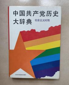 中国共产党历史大辞典.社会主义时期