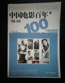 中国电影百年1905-1976