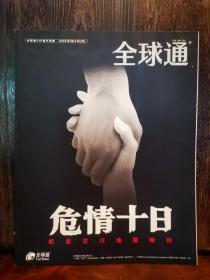 全球通 2008年第3期：危情十日——纪念汶川地震特刊