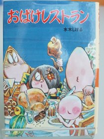 《妖怪餐厅（おばけレストラン）》硬精装 2021年一版35印