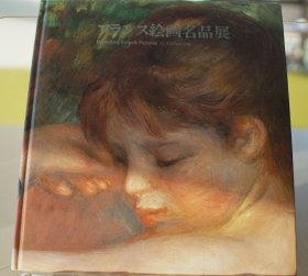 《法国绘画名品展》精装图录 1995年一版一印