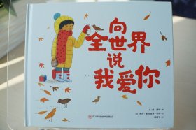 《向全世界说我爱你》精装铜版纸绘本 2024一版三印