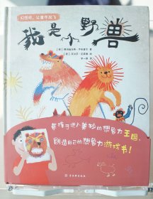 《我是小野兽》精装铜版纸绘本 2022一版一印 附赠老虎面具