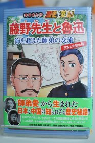 《藤野先生和鲁迅 跨越国界的师生情（藤野先生と魯迅　海を超えた師弟の交流）》硬精装 2018年一版一印