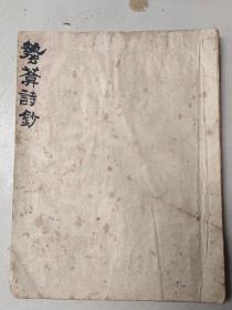 水师统领官，书法大家， 刘翯墨迹，蛰盒诗钞，80多页，