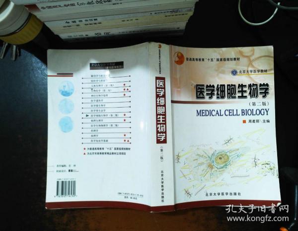 医学细胞生物学（第2版）【内页有划线笔记】
