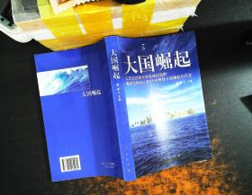 大国崛起：解读15世纪以来9个世界性大国崛起的历史