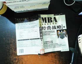 EMBA/MBA必修核心课程：经营战略（上下册）