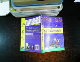 小乔治的神奇魔药：罗尔德·达尔作品典藏