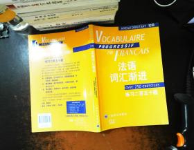 法语词汇渐进：练习二百五十题【附答案】【内页有划线笔记 书脊轻微磨损】