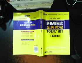 新托福阅读金牌教程：基础版