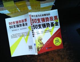 50支强势股票50支强势基金