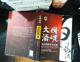 大国酒魂 卷二：百代风流【书侧泛黄书脊轻微破损】