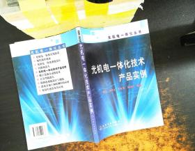 光机电一体化技术产品实例