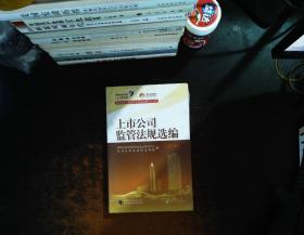 深圳证券交易所中小企业之家系列读物：2016年上市公司监管法规选编