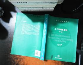 土木工程教材精选：土力学地基基础（第4版）【书侧泛黄有水印 内有笔记划线 书脊磨损】