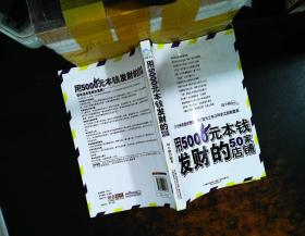 用5000元本钱发财的50家店铺(不靠天不靠地,无需关系不要背景,一年赚到100万)